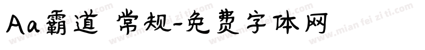 Aa霸道 常规字体转换